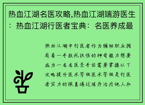 热血江湖名医攻略,热血江湖端游医生：热血江湖行医者宝典：名医养成最强攻略