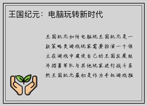 王国纪元：电脑玩转新时代