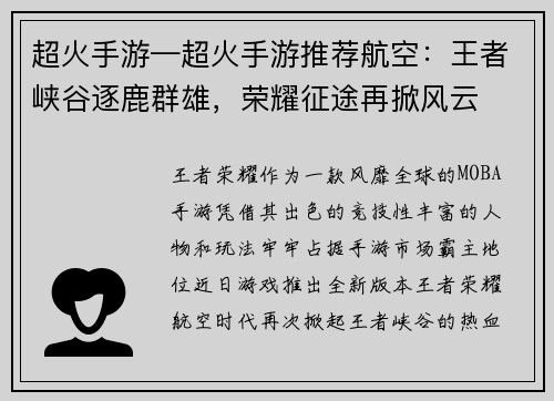 超火手游—超火手游推荐航空：王者峡谷逐鹿群雄，荣耀征途再掀风云