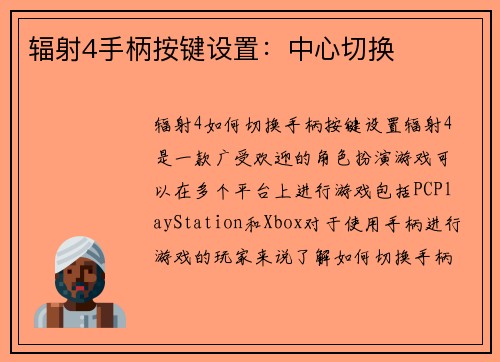 辐射4手柄按键设置：中心切换