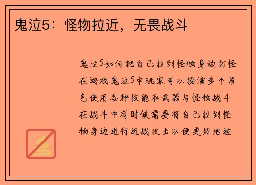 鬼泣5：怪物拉近，无畏战斗