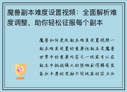 魔兽副本难度设置视频：全面解析难度调整，助你轻松征服每个副本