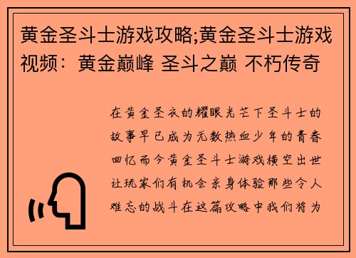 黄金圣斗士游戏攻略;黄金圣斗士游戏视频：黄金巅峰 圣斗之巅 不朽传奇：黄金圣斗士游戏攻略全解