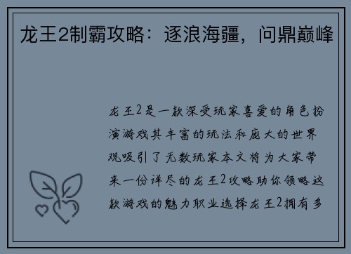 龙王2制霸攻略：逐浪海疆，问鼎巅峰